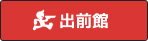 出前館